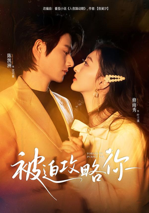 被迫攻略你（57集）短剧完整版全集放送