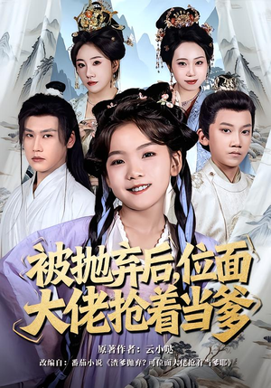 被抛弃后，位面大佬抢着当爹（80集）塞纳牧首部短剧精彩上播