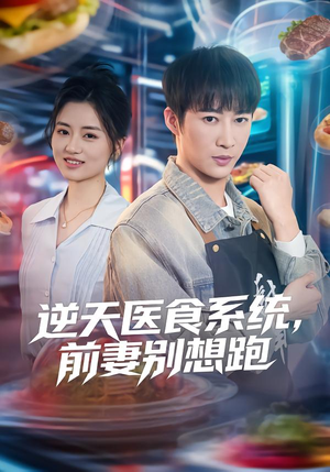 逆天医食系统，前妻别想跑（86集）火爆短剧来袭好看又上头的短剧