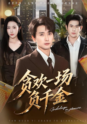 贪欢一场负千金（75集）好看的短剧又来了精彩片段