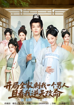 开局全家剩我一个男人，且看我逆天改命（73集）排行榜前十短剧免费看