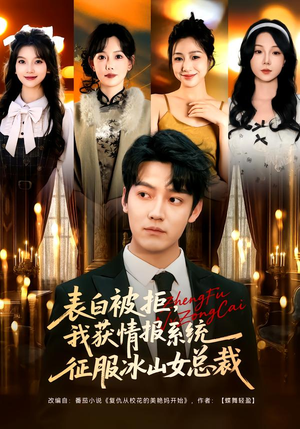 表白被拒，我获情报系统征服冰山女总裁（70集）短剧全集大结局完整版