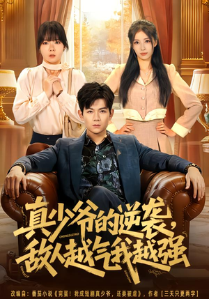 真少爷的逆袭，敌人越气我越强（78集）短剧大结局限免特辑