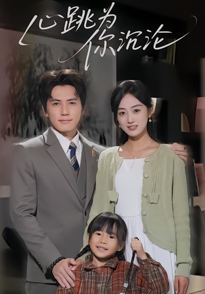 心跳为你沉沦（61集）红果短剧免费看剧app