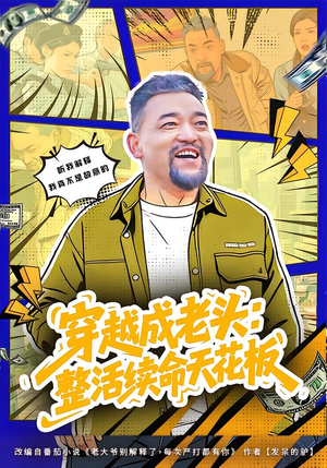 穿越成老头：整活续命天花板（80集）短剧太好看了强烈推荐