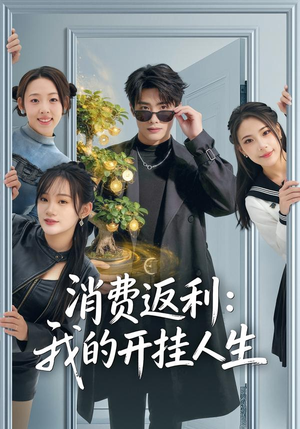 消费返利：我的开挂人生（81集）短剧全集免费真的太好看了