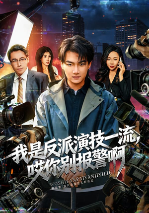 我是反派演技一流，哎你别报警啊（54集）短剧全集高清完整版