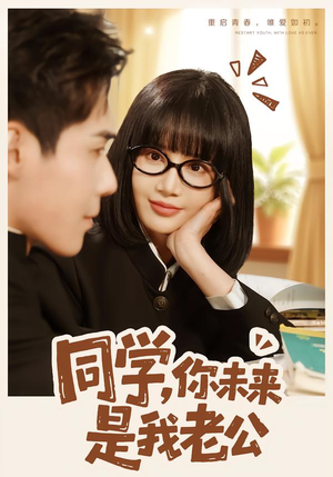 同学，你未来是我老公（80集）太好看了强烈推荐短剧