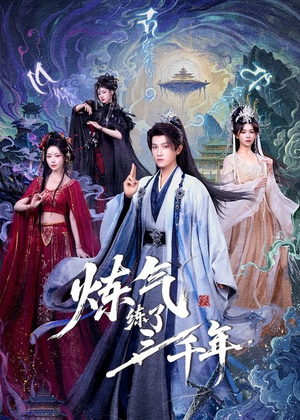 炼气练了三千年（81集）好看短剧看不停