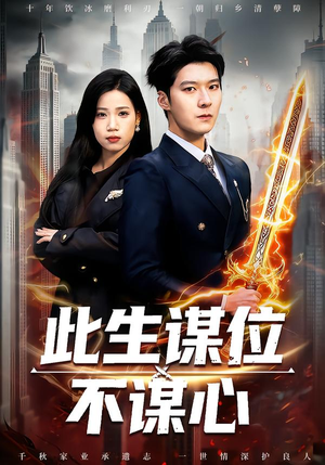 此生谋位不谋心（67集）直接追到结尾的短剧大全