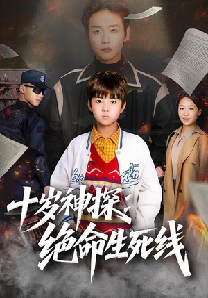 十岁神探：绝命生死线（81集）古装重生短剧推荐