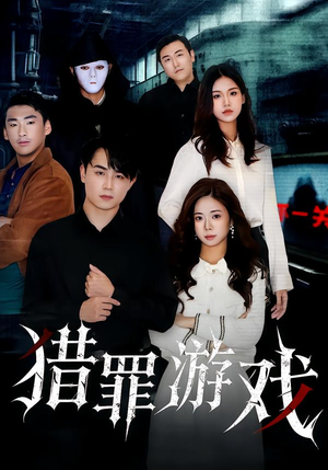 猎罪游戏（30集）红果短剧免费看剧app