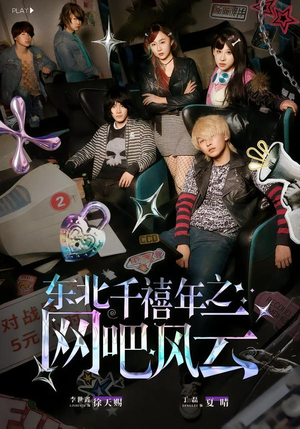 东北千禧年之网吧风云（81集）红果短剧免费看后续