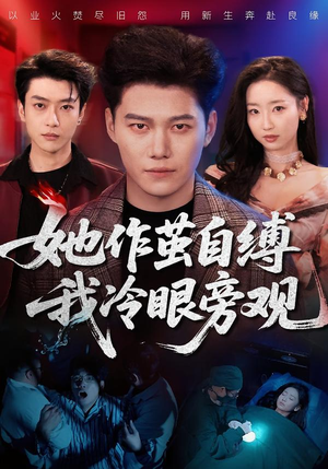 她作茧自缚我冷眼旁观（60集）比较好看的短剧推荐