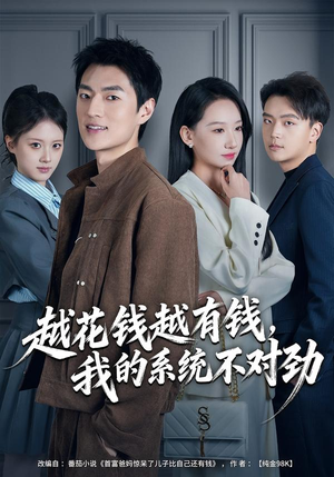 我的败家系统：花钱返现无上限（80集）排行榜前十短剧