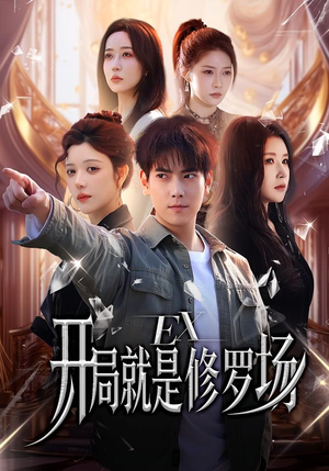 开局就是修罗场（72集）免费在线观看短剧大结局