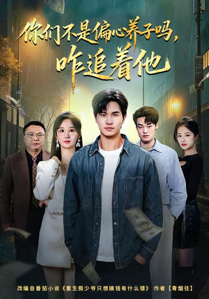 你们不是偏心养子吗，咋追着他（81集）短剧太好看了精彩推荐