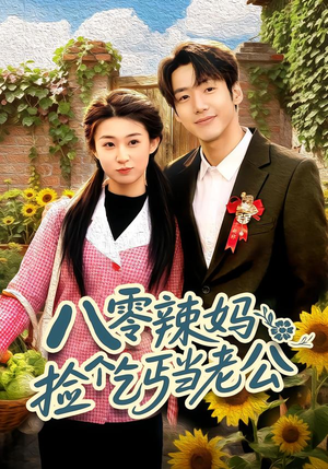 八零辣妈：捡个乞丐当老公（50集）短剧完结篇全集连播