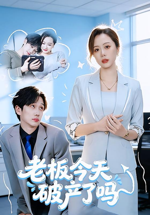 老板今天破产了吗（61集）享受免费短剧的魅力