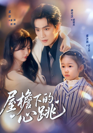 屋檐下的心跳（80集）免费短剧在线看全集