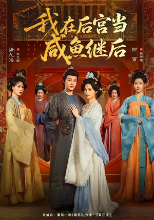 我在后宫当咸鱼继后（75集）每天分享好看短剧精彩片段