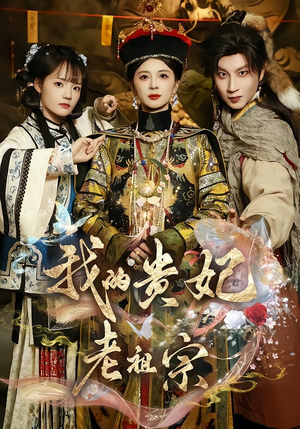我的贵妃老祖宗（58集）超好看的一部短剧后续来了