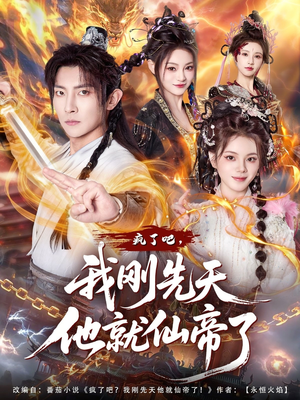 疯了吧，我刚先天他就仙帝了（80集）推荐短剧每天更新