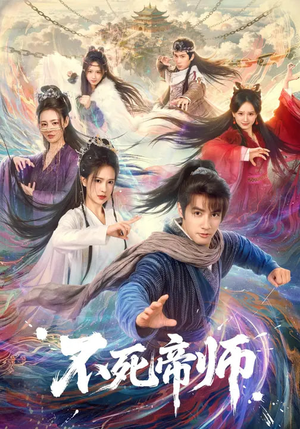 不死帝师（85集）精彩短剧每天更新