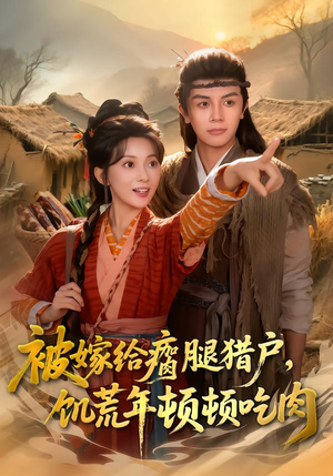 被嫁给瘸腿猎户，饥荒年顿顿吃肉（80集）好看短剧追不停