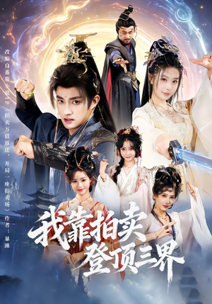 我靠拍卖登顶三界（85集）免费看剧热门短剧