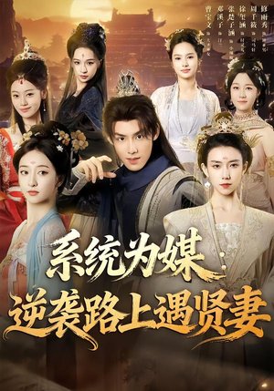 系统为媒逆袭路上遇贤妻（71集）精彩短剧视频持续更新中