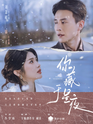 你藏于星夜（85集）短剧来袭敬请分享