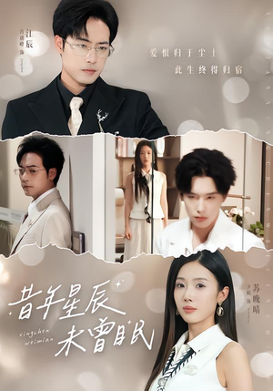 昔年星辰未曾眠（75集）男频热门短剧片段