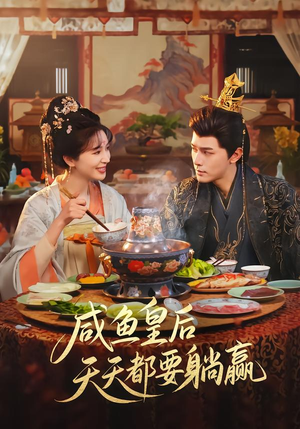 咸鱼皇后天天都要躺赢（80集）关注我每天分享热门短剧