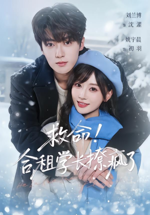 救命！合租学长撩疯了（67集）火爆热播短剧抢先看全集