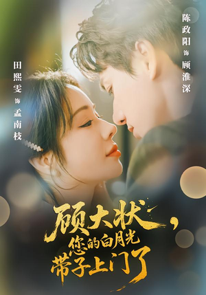 顾大状，您的白月光带子上门了（66集）最近很火的短剧