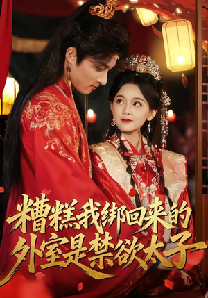 糟糕我绑回来的外室是禁欲太子（90集）短剧分享请耐心看完