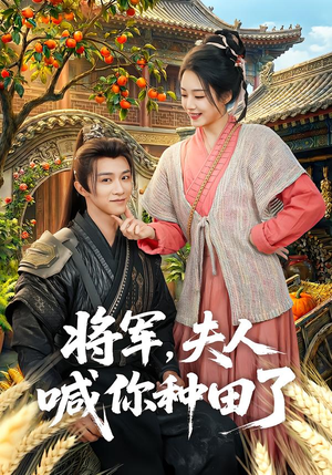 将军，夫人喊你种田了（80集）免费看全网影视短剧动漫