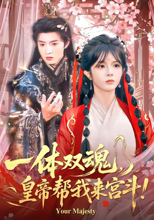 一体双魂，皇帝帮我来宫斗（84集）短剧经典全集任你选