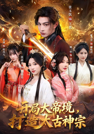 开局大帝境，打造太古神宗（83集）追风的女孩短剧