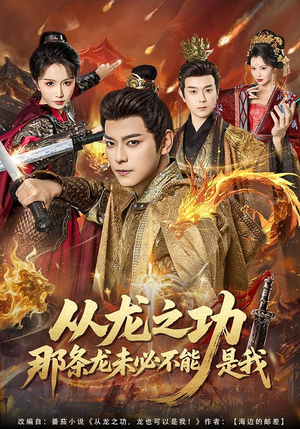 从龙之功那条龙未必不能是我（83集）免费观看排行榜前十短剧