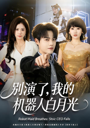别演了，我的机器人白月光（79集）免费短剧完整版在线观看