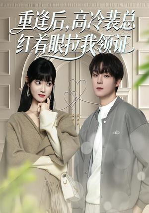 重逢后，高冷裴总红着眼拉我领证（77集）真的太好看了短剧分享平台