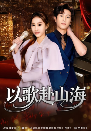 以歌赴山海（83集）免费观看到短剧大结局