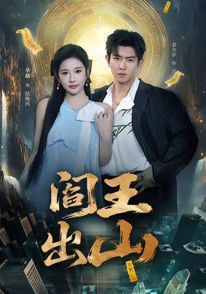 阎王出山（72集）短剧太好看了强烈推荐