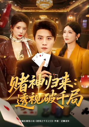 赌神归来：透视破千局（78集）精彩热播短剧抢先看