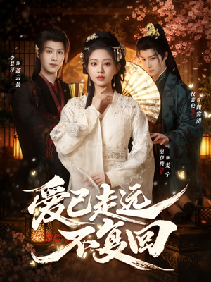 爱已走远不复回（61集）这短剧看得像开盲盒