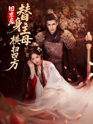 回京后，替身主母横扫四方（69集）温柔追捕短剧剧情