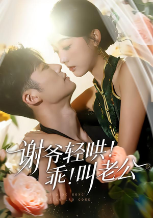 谢爷轻哄！乖！叫老公（58集）短剧大结局完美收官