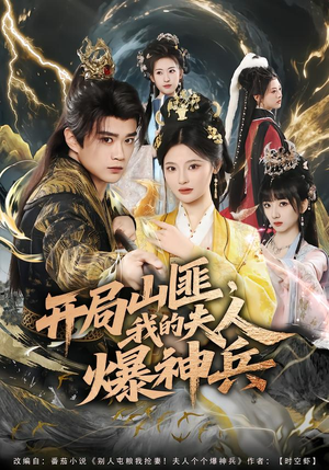 开局山匪，我的夫人爆神兵（80集）温柔追捕短剧剧情